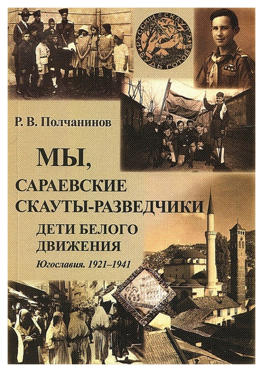 

Мы, сараевские скауты-разведчики, Югославия, 1921-1941 гг,
