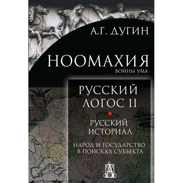 

Ноомахия Войны ума Русский Логос III Образы русской мысли Солнечный царь Дугин А.Г.