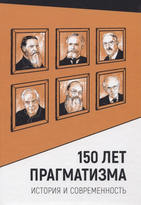 фото Книга 150 лет прагматизма. история и современность академический проект