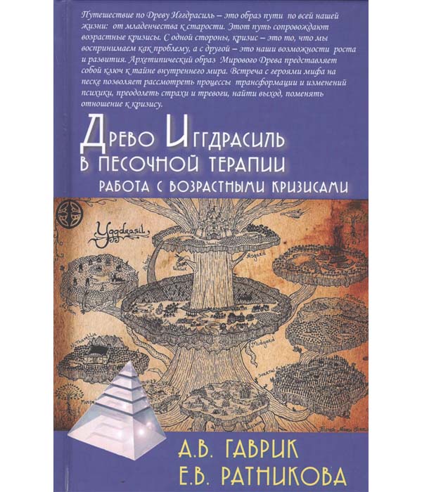 фото Книга древо иггдрасиль в песочной терапии. работа с возрастными кризисами академический проект