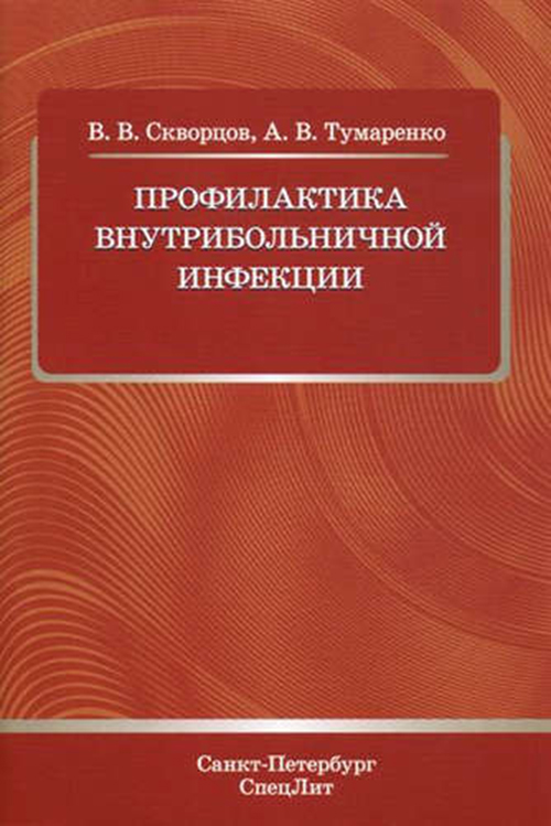 

Профилактика внутрибольничной инфекции