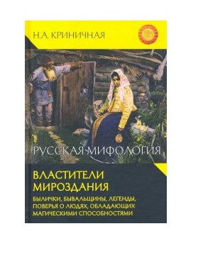 

Русская мифология. Властители мироздания