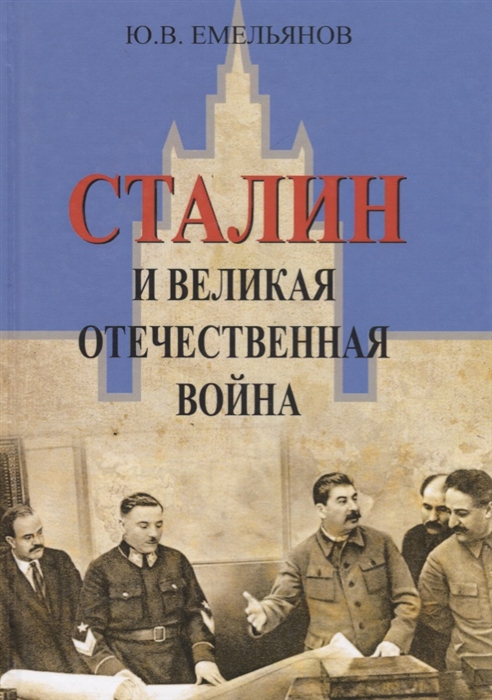 фото Книга сталин и великая отечественная война академический проект