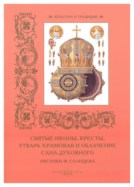 

Святые иконы, кресты, утварь храмовая и облачение сана духовного