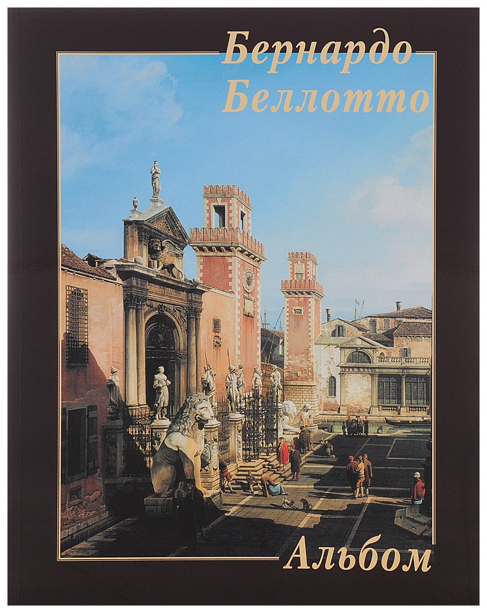 

Книга Бернардо Беллотто