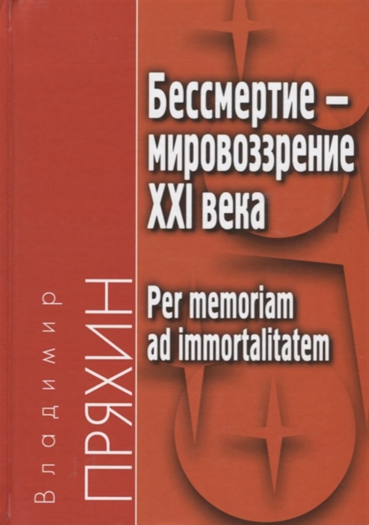 фото Книга бессмертие - мировоззрение хxi века. per memoriam ad immortalitatem академический проект