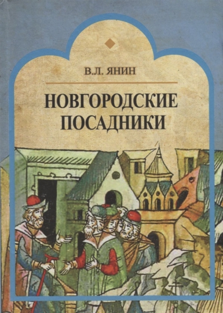 фото Книга новгородские посадники академический проект