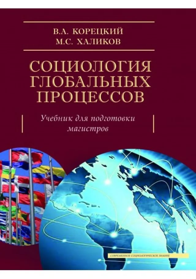 фото Книга социология глобальных процессов. учебник для подготовки магистров академический проект