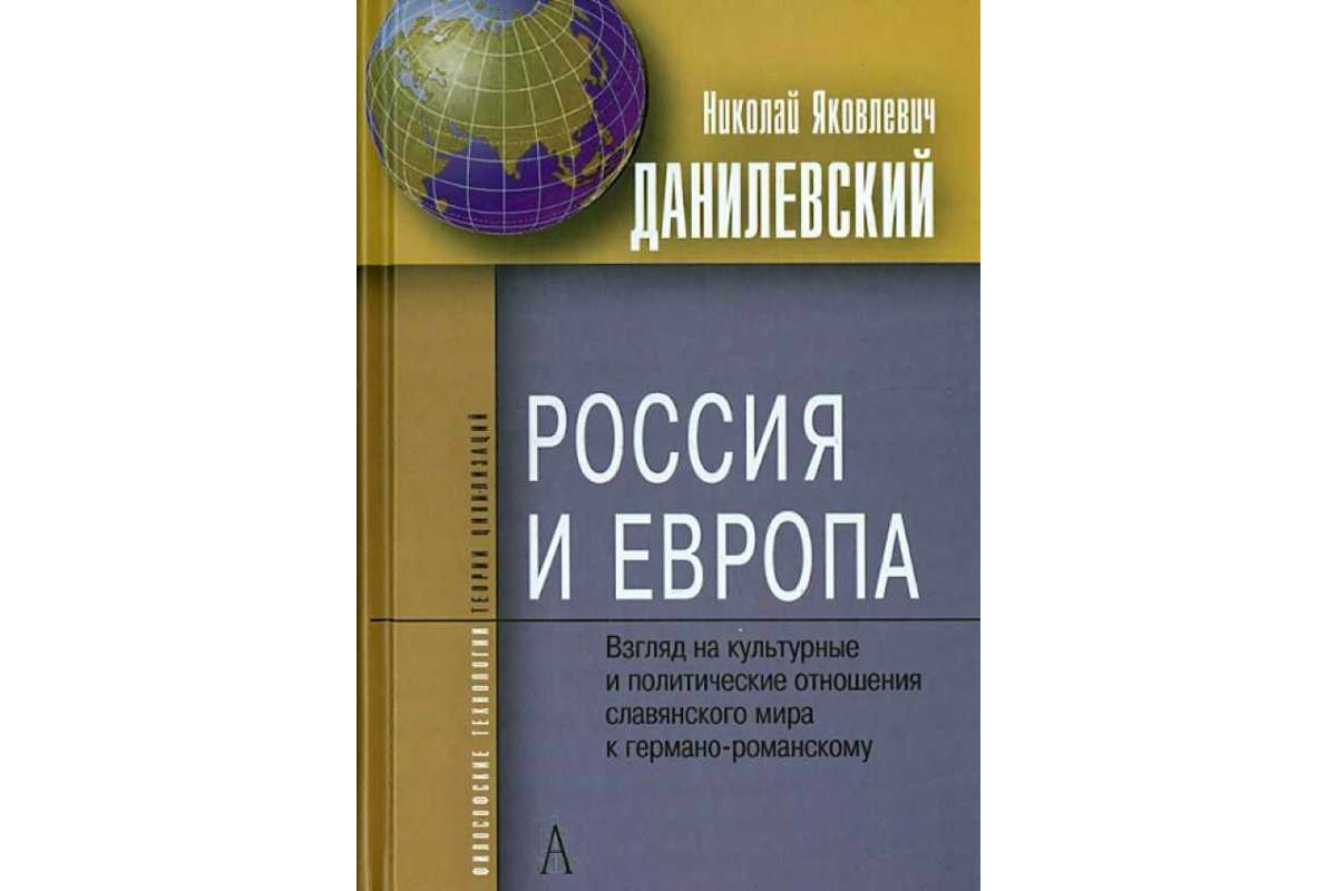 фото Книга россия и европа. взгляд на культурные и и политические отношения славянского мира... академический проект