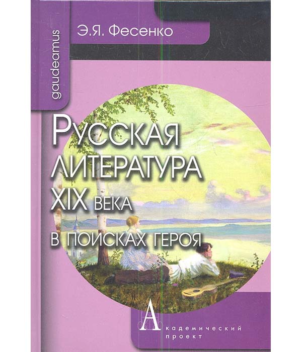 

Русская литература XIX века в поисках героя