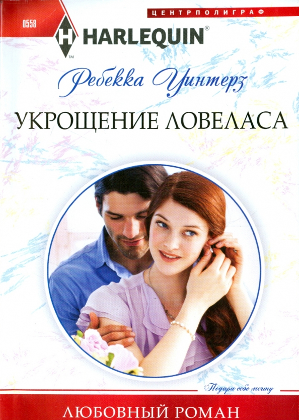 

Укрощение ловеласа