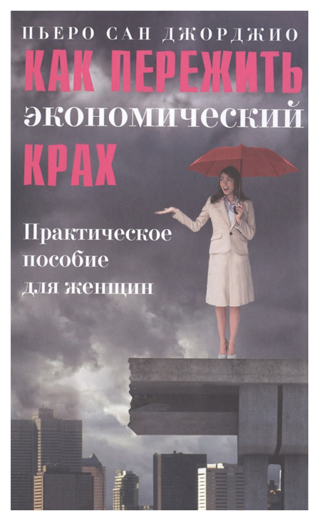 

Как пережить экономический крах. Практическое пособие для женщин