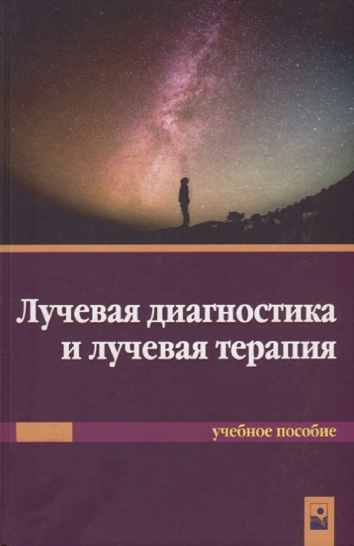 фото Книга лучевая диагностика, позвоночник / 2-е изд, новое знание