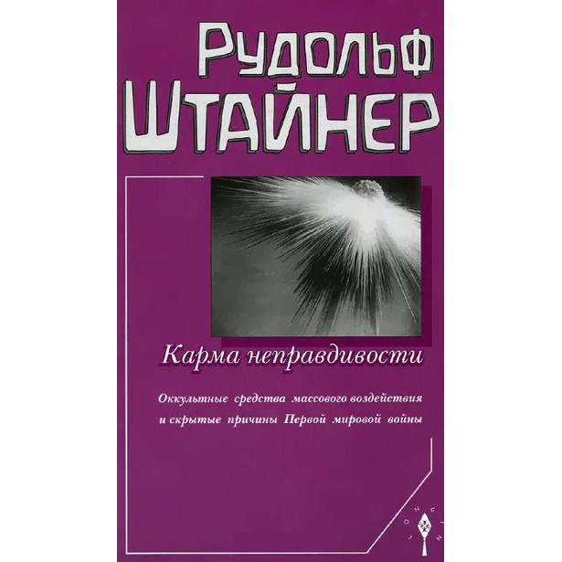 фото Книга карма неправдивост и оккультные средства массового воздействия и скрытые причины ... энигма