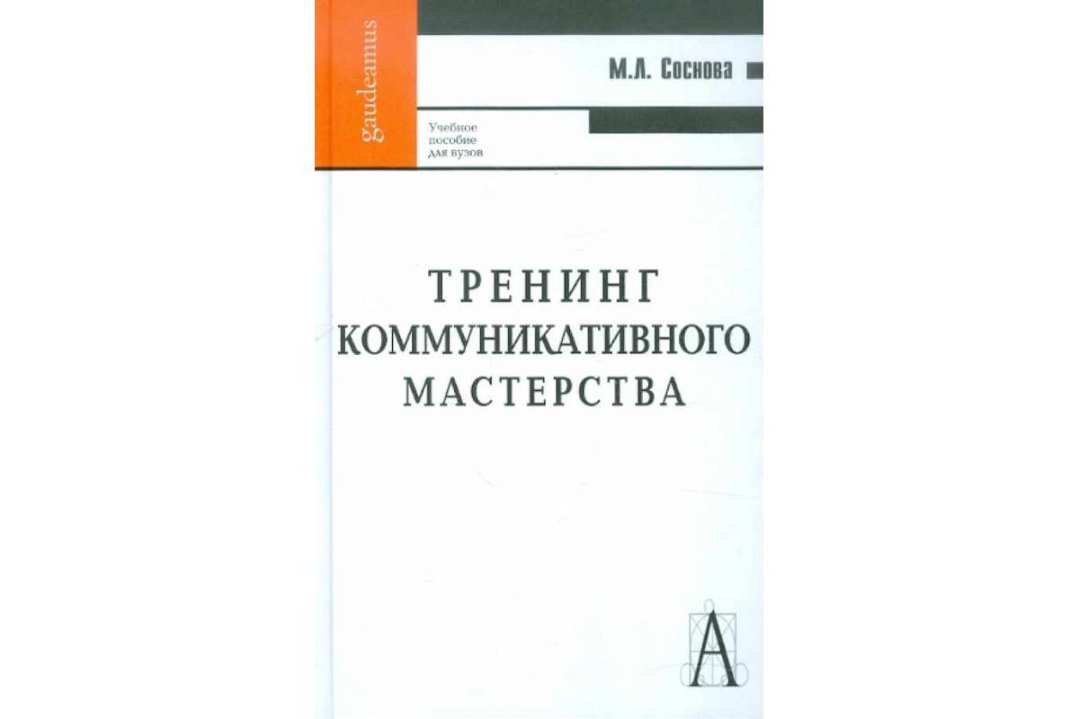 фото Книга тренинг коммуникативного мастерства. учебно-практическое пособие академический проект