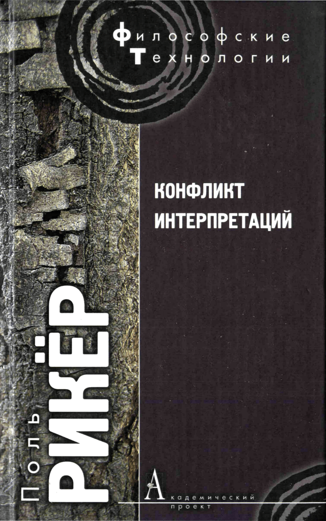 фото Книга конфликт интерпретаций: очерки о герменевтике академический проект