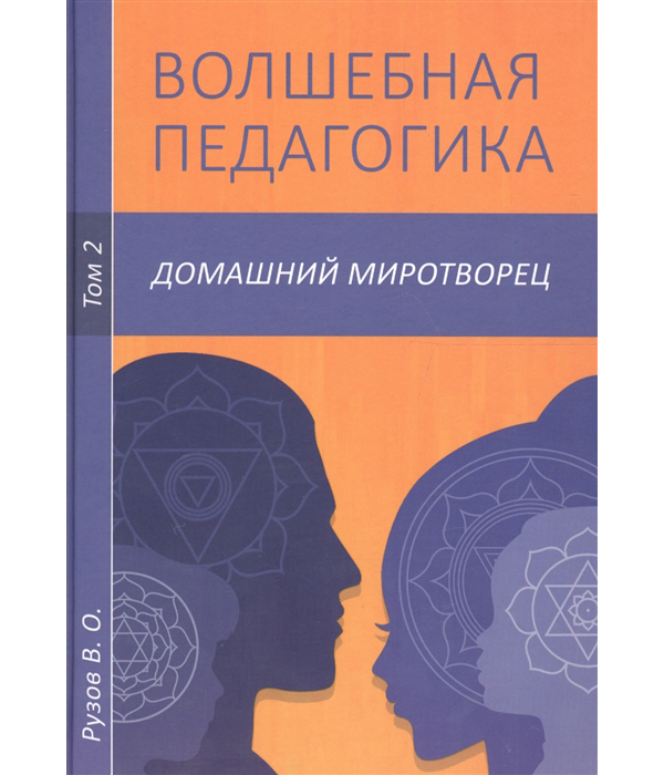 фото Книга волшебная педагогика. домашний миротворец. том 2 философская книга