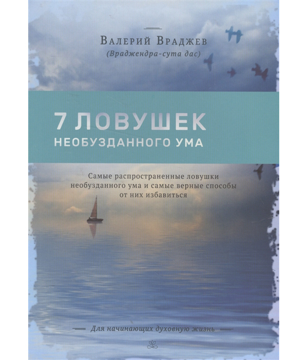 фото Книга семь ловушек необузданного ума. самые распространенные ловушки необузданного ума философская книга