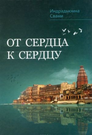 фото Книга от сердца к сердцу философская книга