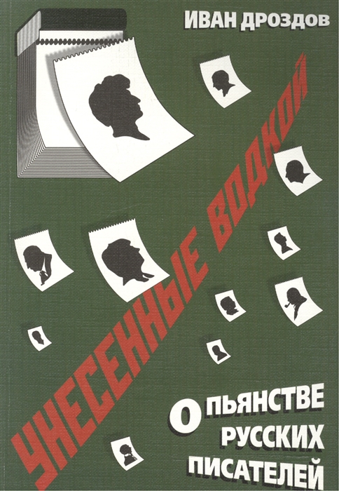 фото Книга унесенные водкой. о пьянстве русских писателей москва