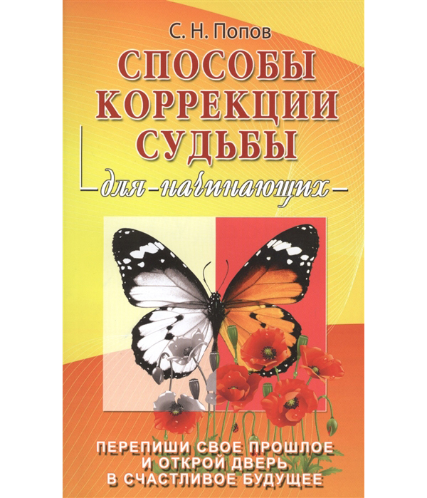 фото Книга способы коррекции судьбы для начинающих. перепиши свое прошлое и открой дверь в с... гранд-фаир