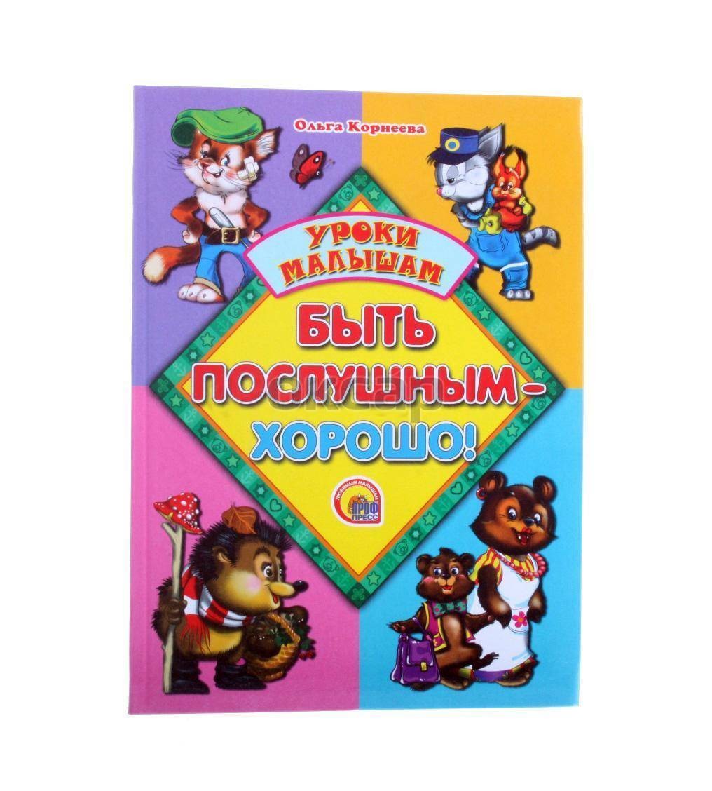 

Хорошо послушным быть