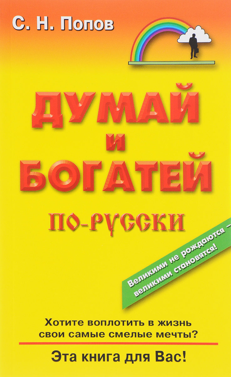 

Книга Думай и богатей по-русски