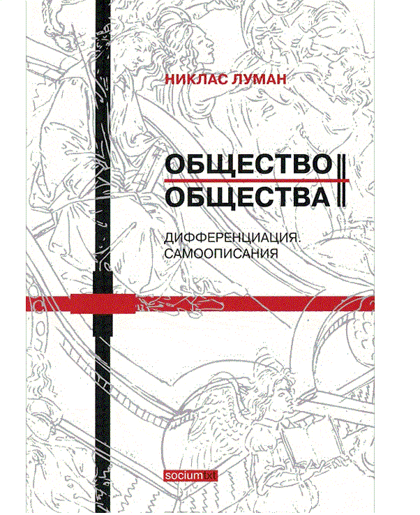 фото Книга общество общества. дифференциация. самоописания. в 2-х томах. том 2 логос