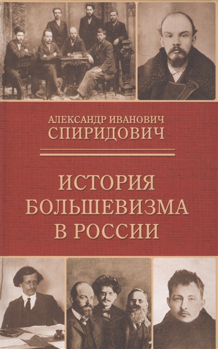 фото Книга история большевизма в россии захаров