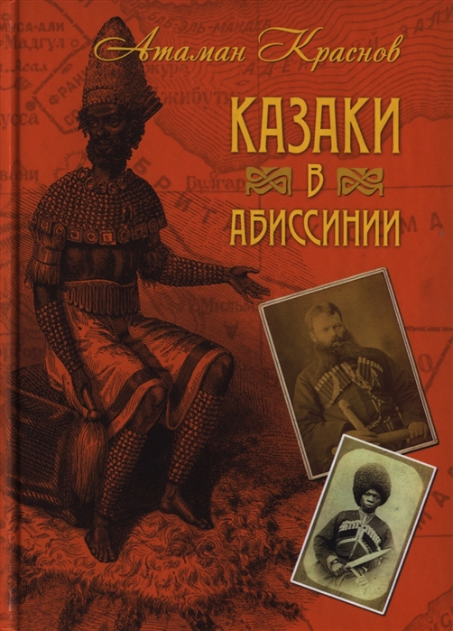 

Книга Казаки в Абиссинии