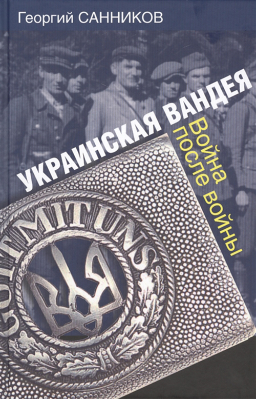 

Книга Украинская Вандея, Война после войны,
