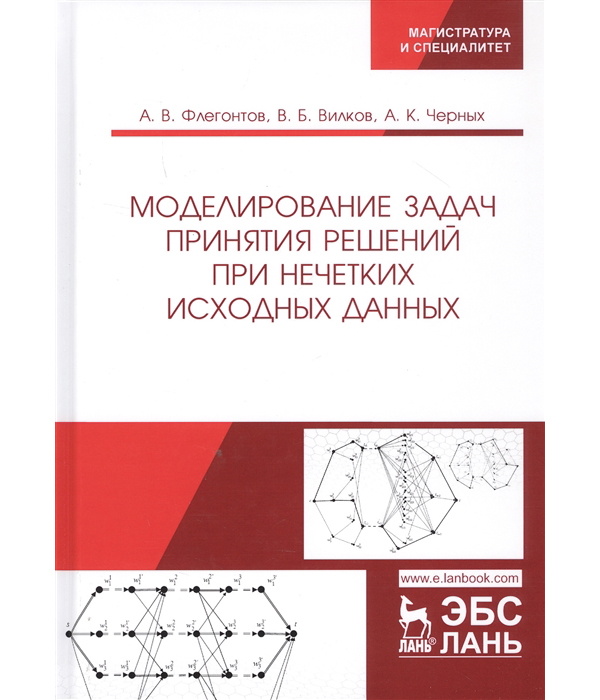 фото Книга моделирование задач принятия решений при нечетких исходных данных лань