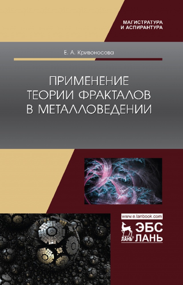 

Применение теории фракталов в металловедении