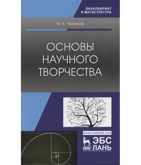 

Книга Основы научного творчества