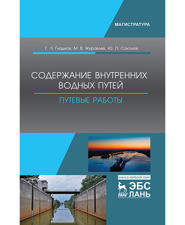

Содержание внутренних водных путей. Путевые работы