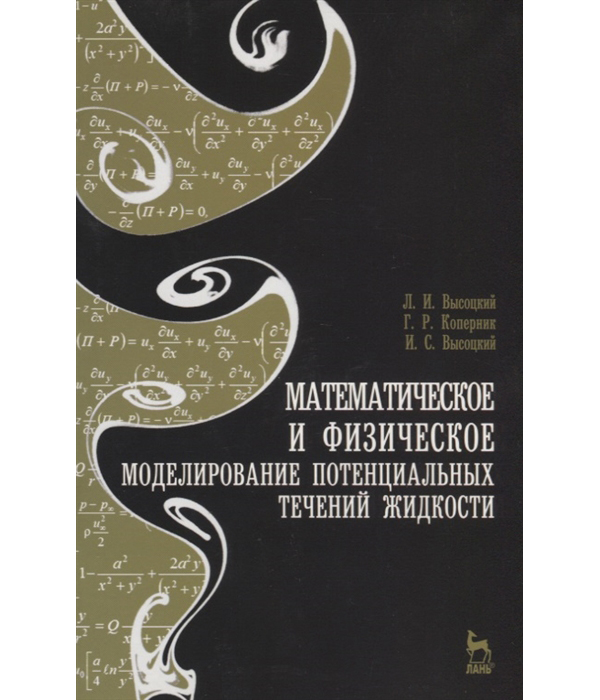 фото Книга математическое и физическое моделирование потенциальных течений жидкости лань