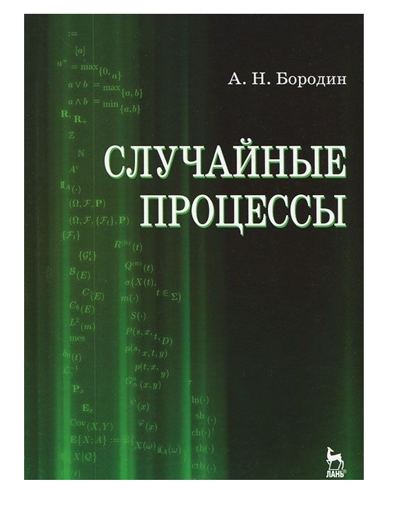 фото Книга случайные процессы. учебник лань