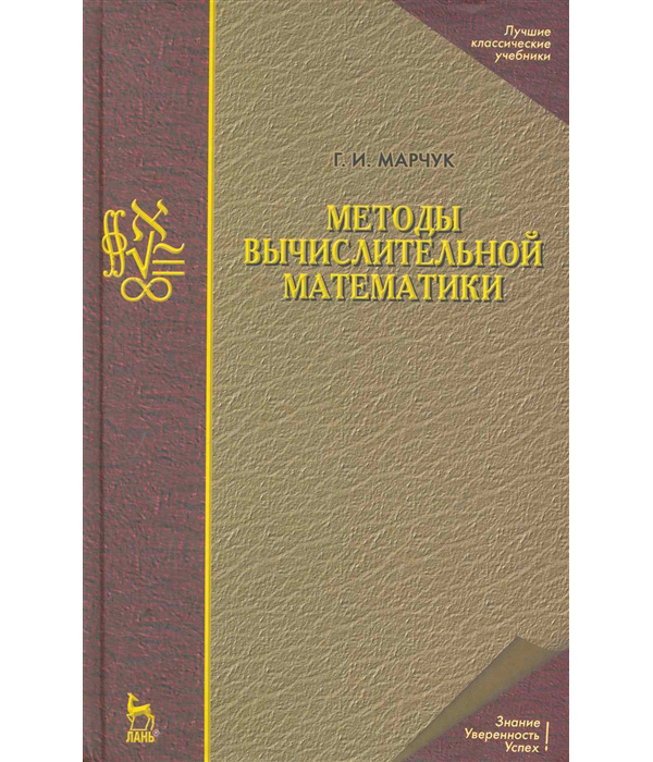 фото Книга методы вычислительной математики. учебное пособие лань