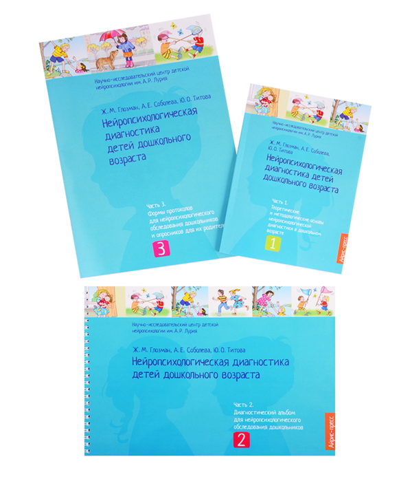 фото Книга нейропсихологическая диагностика детей дошкольного возраста (комплект из 3 книг) ... айрис-пресс
