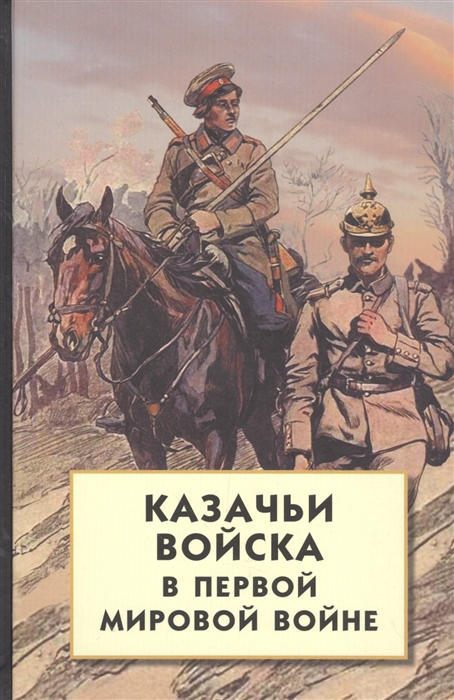 фото Книга казачьи войска в первой мировой войне айрис-пресс