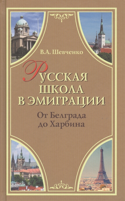 фото Книга русская школа в эмиграции. от белграда до харбина айрис-пресс