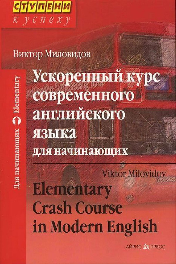 фото Книга ускоренный курс современного английского языка. для начинающих (комплект с cd) (+... айрис-пресс