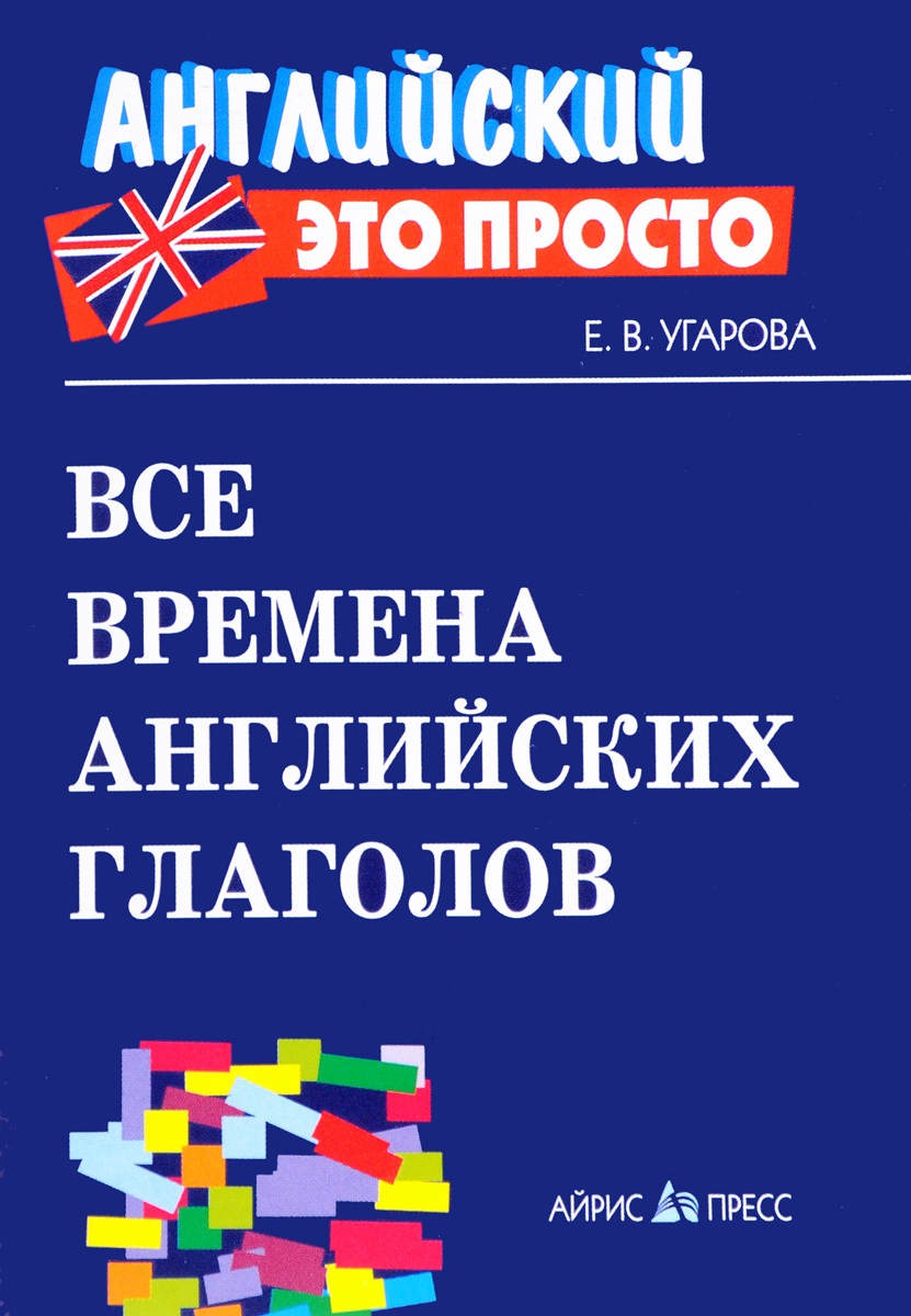 

Книга Все времена английских глаголов. Краткий справочник