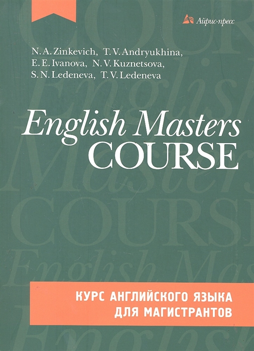 

Книга Курс английского языка для магистрантов (комплект с CD) (+ CD-ROM)