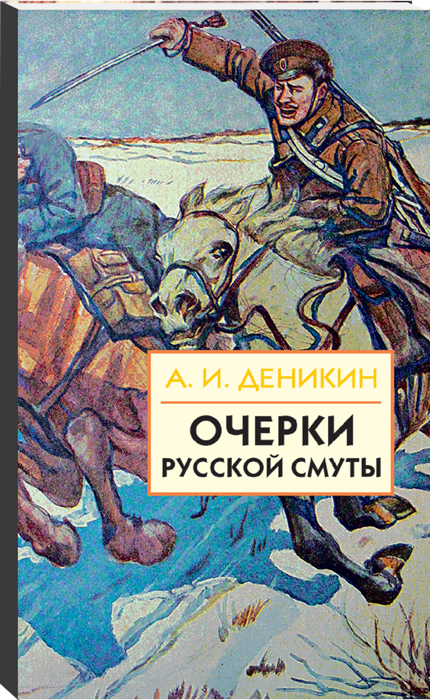 фото Книга очерки русской смуты. книга 3 (том 4, 5) айрис-пресс