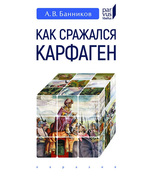 фото Книга как сражался карфаген евразия