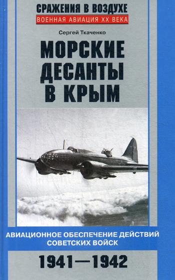 

Морские десанты в Крым, Авиационное обеспечение действий советских войск, 1941-1942