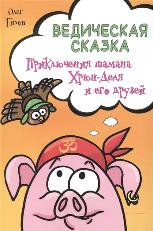 фото Книга ведическая сказка, приключения шамана хрюн-деля и его друзей амрита