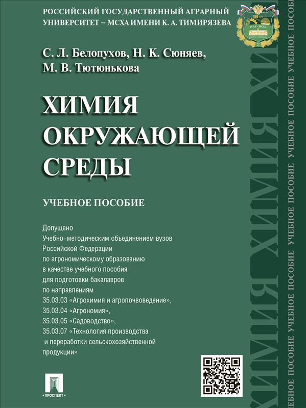 

Химия окружающей среды: учебное пособие