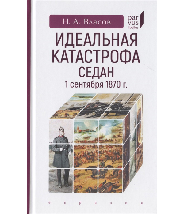 фото Книга идеальная катастрофа. седан,1 сентября 1870 г. евразия